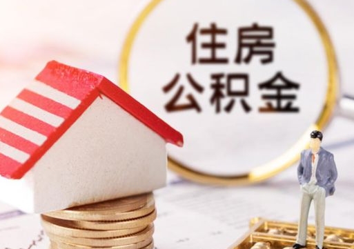 昌邑个人的住房公积金怎么提取（个人如何提取住房公积金的钱）