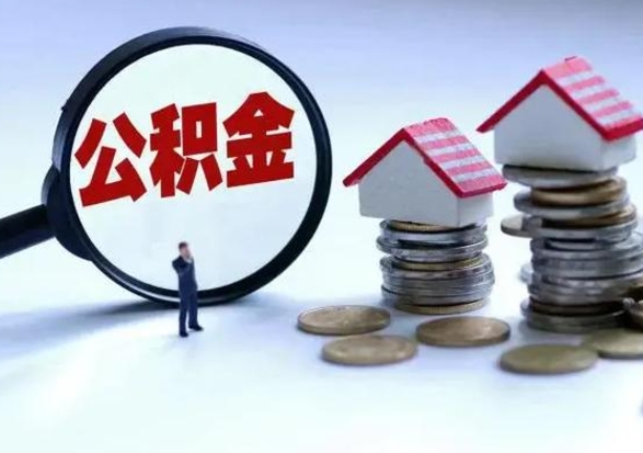 昌邑提取住房公积金最简单的方法（怎样提取住房公基金）
